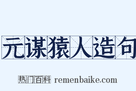 元谋猿人造句是什么意思的图片